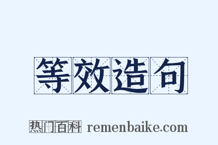等效造句是什么意思的图片
